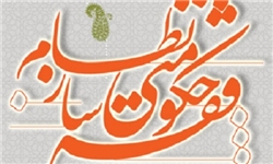 ثبت نام دوره فقه حکومتی نظام‌ساز تا 25 آبان‌ماه ادامه دارد