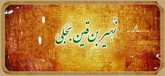 زهیر بن قین؛ غروب تردید، طلوع یقین