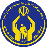 هدف از جمع آوری زکات کمک به خانواده های نیازمند و مستضعف جامعه است