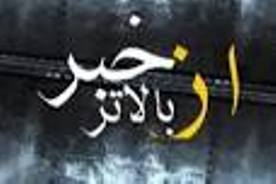 از حذف چند معاون از وزارتخانه‌ی یک وزیر تا کنایه به "حمید سوریان" در "بالاتر از خبر"
