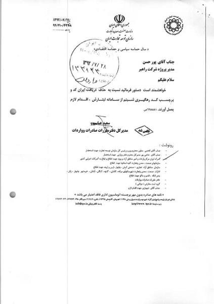 حذف دريافت "ايران کد" و "برچسب شبنم" در "سامانه ثبتارش"