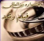 رتبه سوم فیلم دانش آموز زنجانی در جشنواره فیلم رشد