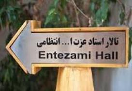 خاموشی "تماشاخانه استاد انتظامی" به حرمت عاشورای حسینی