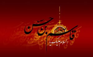 آمده‌ام تا انتقام صورت سیلی خورده‌ی زهرا(س) بگیرم