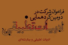 فراخوان دومین گردهمایی ادبیات تطبیقی ایران