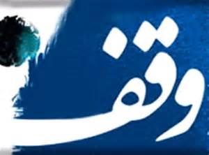 ثبت 22 وقف جدید در كردستان