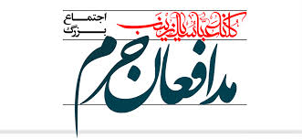 محکومیت هتک حرمت به حرم مقدس حضرت زینب‌(س)