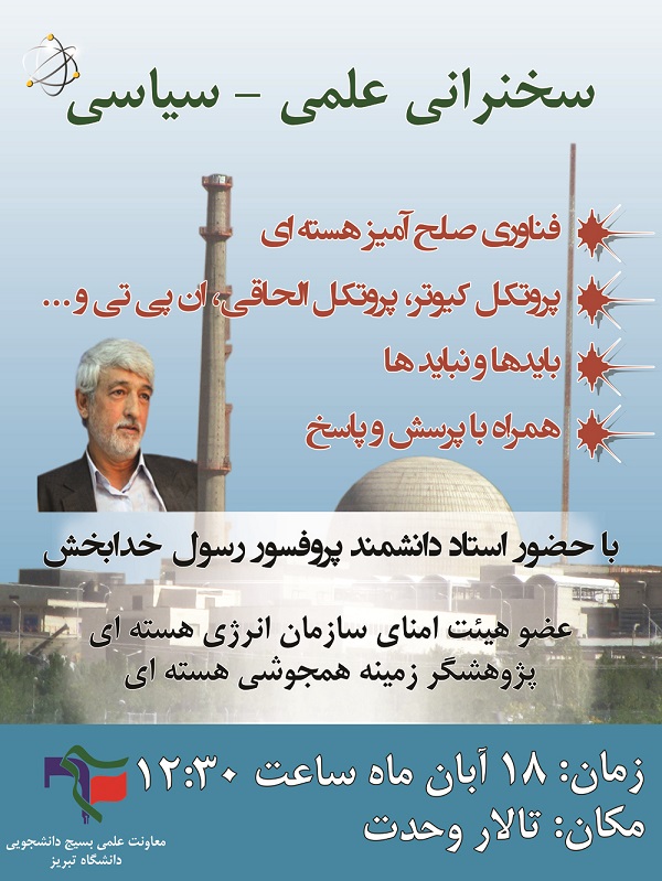 سخنرانی علمی- سیاسی عضو هیئت امنای سازمان انرژی اتمی در تبریز