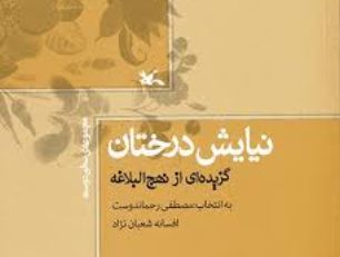 انتشار کتاب "نیایش درختان" به 2 زبان