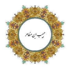 حبیب بن مظاهر اسدی؛ سری برگردن اسب ها