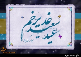 نام حضرت علي (ع) در متن زندگي همه مردم ايران هستند