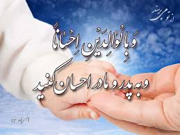 چرا در دین مبین اسلام، احترام پدر و مادر لازم شمرده شده است؟