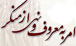 سنت امر به معروف و نهی از منکر باید جدی گرفته شود