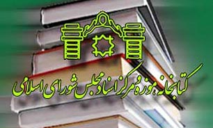 چهارمين جشنواره هفته پژوهش در كتابخانه ملي برگزار مي‌شود