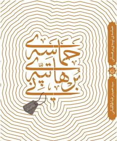 بازنویسی كتاب «حماسه تپه برهانی» برای نوجوانان