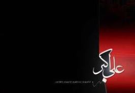 السلام علیک یا علی اکبر(ع)
