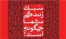 همایش سبک زندگی اسلامی در قم برگزار می شود