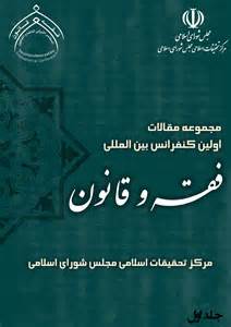 جایگاه فقه در قانون، انکار ناپذیر است