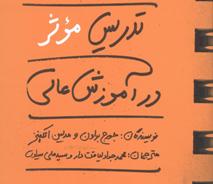 کتاب "تدریس موثر در آموزشی عالی" روانه بازار شد