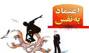اعتماد به نفس بالا شرط موفقیت است