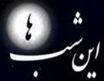 خداشناسي و معرفي صحابه امام در برنامه اين شبها