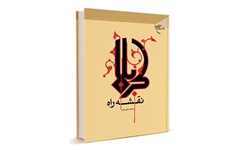 انتشار «کربلا نقشه راه»