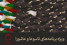 تاسوعا و عاشوراي حسيني با راديو معارف