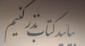 آغاز طرح نذر کتاب در شهرستان بروجن