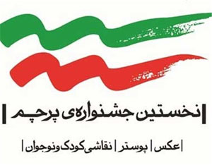 مقام اول نوجوان فارسی در نخستین جشنواره ملی هنری پرچم