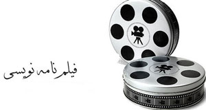 فارس میزبان فیلمنامه نویسان 10 استان کشور