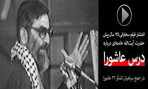 سخنرانی آیت‌الله العظمی خامنه‌ای در خصوص "درس عاشورا"