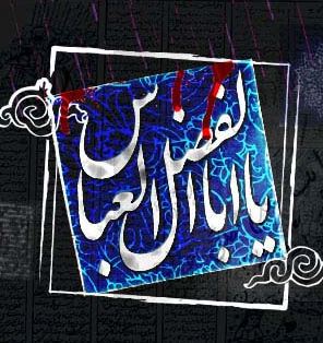 تاسوعا؛ عباس ذوالریاستین