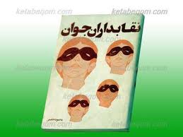 "نقابداران جوان" به بازار کتاب مي‌آيند