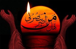 آيا فريادرسى هست كه از براى رضاى خدا به فرياد ما برسد؟