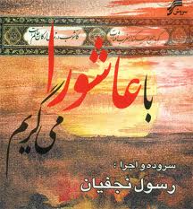 "رسول نجفیان" هم با عاشورا می‌گرید