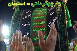 ثبت ملی آیین 250 ساله ی چارچو گردانی در فارس