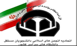 حمایت انجمن‌های اسلامی دانشجویان مستقل از زنجیره انسانی دانشجويان شریف
