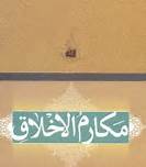 دعای مکارم اخلاق امام سجاد (ع) به عنوان سند جهانی شناخته شود