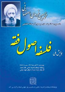 با محوریت اندیشه‌های آیت‌الله غروی اصفهانی؛ 

همایش ملی فلسفه اصول فقه در قم برگزار می‌شود