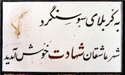 سوسنگرد مهد عشایر عرب خوزستان و سرزمین نشانداران شجاعت است