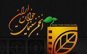 اعلام تازه‌هاي توليد انجمن سينماي جوانان در سراسر كشور