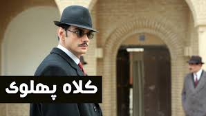 شركت آمريكايي سايت "كلاه پهلوي" را تحريم كرد