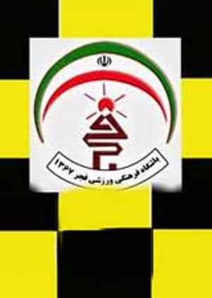 فروش بازیکنان تیم فجر شهید سپاسی به علت شرایط بد مالی