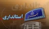 فردا استاندار جدید اردبیل معرفی می‌شود