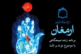 شناخت عزت، ارمغان راديو معارف