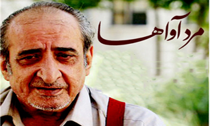 "مردآواها" ماندگار شد... + فیلم
