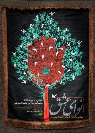 نمایشگاه "نوای عشق" افتتاح می‌شود
