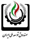 ‏ اختصاص 80میلیارد ریال تسهیلات از محل صندوق توسعه ملی به ایلام ‏