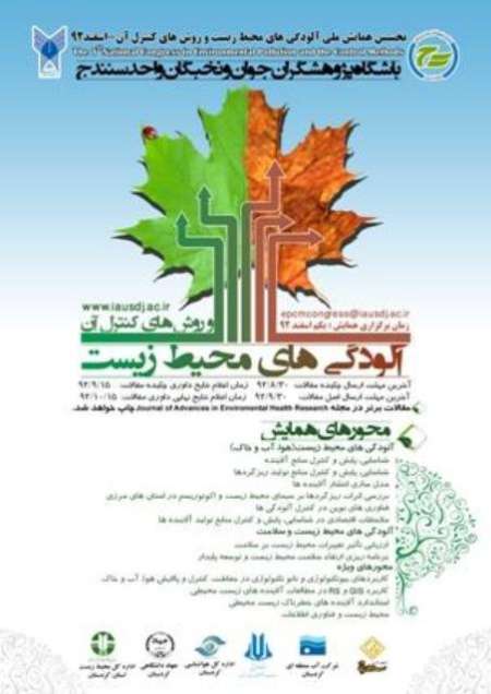 برگزاری نخستین همایس ملی آلودگی های محیط زیست در سنندج