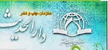 مراسم رونمایی از تازه‌های نشر دارالحدیث فردا برگزار می‌شود